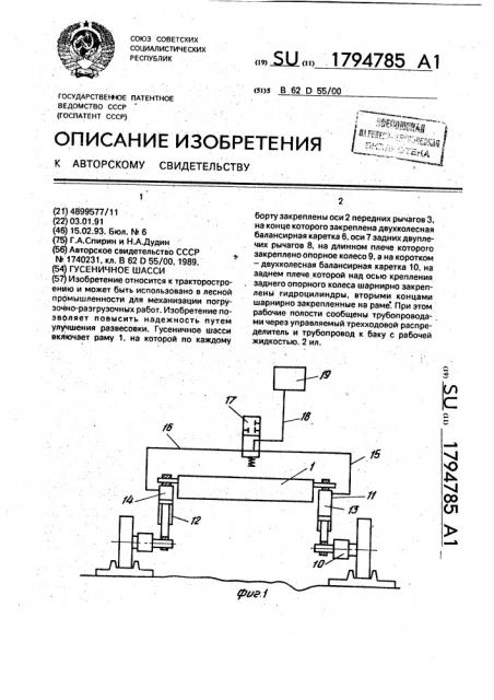 Гусеничное шасси (патент 1794785)