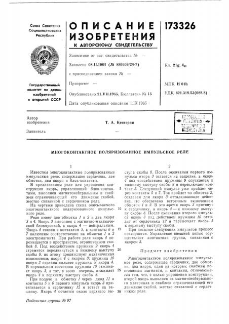 Многоконтактное поляризованное импульсное реле (патент 173326)