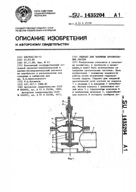 Гидрант для закрытых оросительных систем (патент 1435204)