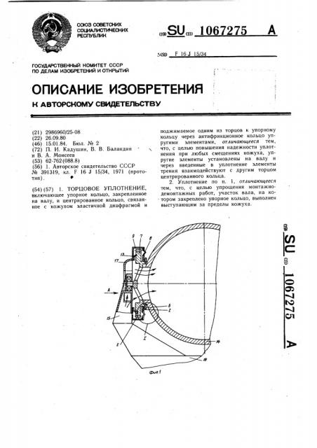 Торцовое уплотнение (патент 1067275)