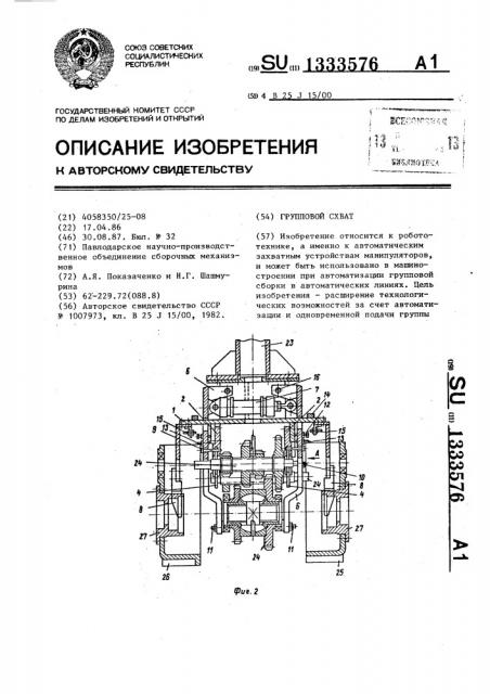 Групповой схват (патент 1333576)