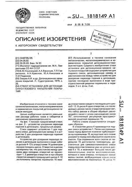 Ствол установки для детонационно-газового напыления покрытий (патент 1818149)