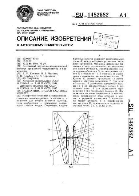 Подборщик плодов бахчевых культур (патент 1482582)