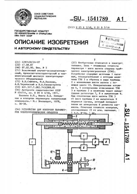 Устройство для контроля параметров электротехнических объектов (патент 1541789)