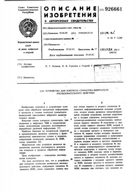 Устройство для контроля сумматора-вычитателя последовательного действия (патент 926661)