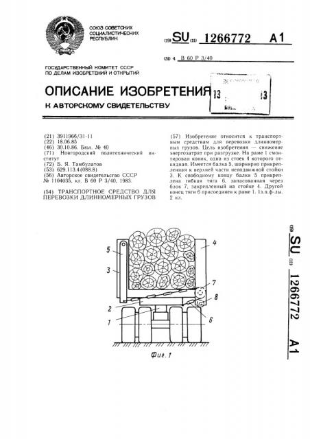 Транспортное средство для перевозки длинномерных грузов (патент 1266772)