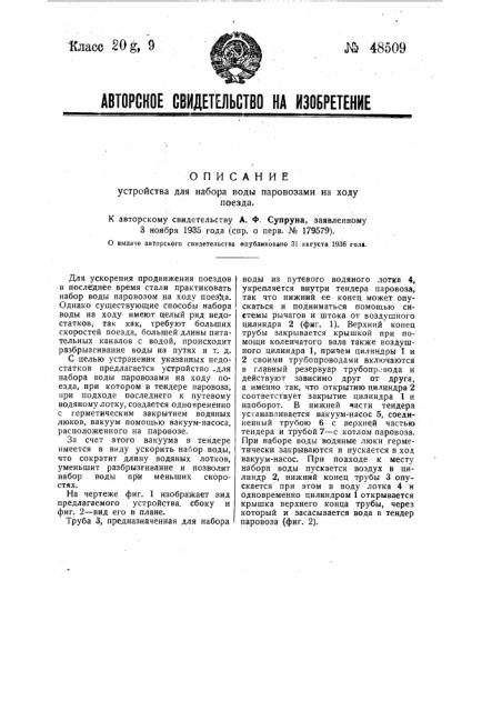 Устройство для набора воды паровозами на ходу поезда (патент 48509)