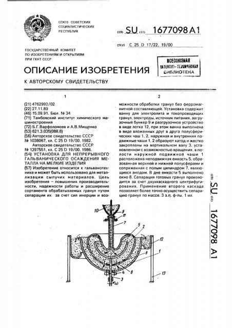Установка для непрерывного гальванического осаждения металла на мелкие изделия (патент 1677098)