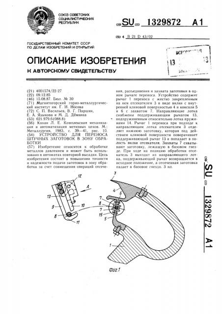 Устройство для переноса штучных заготовок в зону обработки (патент 1329872)