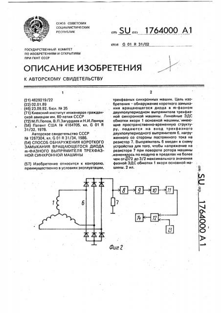 Способ обнаружения короткого замыкания вращающегося диода @ -фазного выпрямителя трехфазной синхронной машины (патент 1764000)