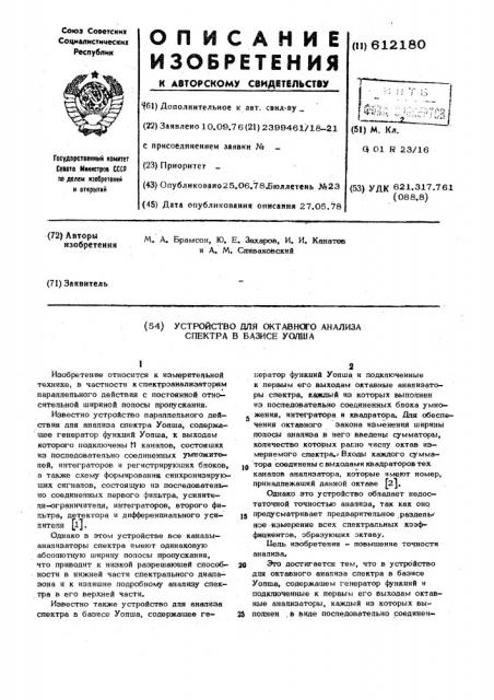 Устройство для октавного анализа спектра в базисе уолша (патент 612180)