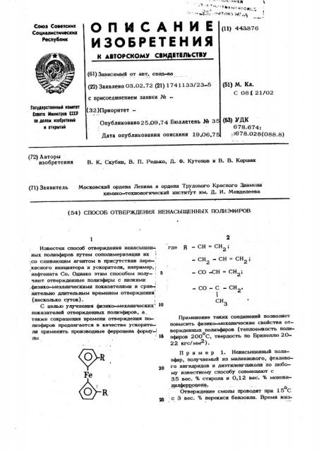 Способ отверждения ненасыщенных полиэфиров (патент 443876)