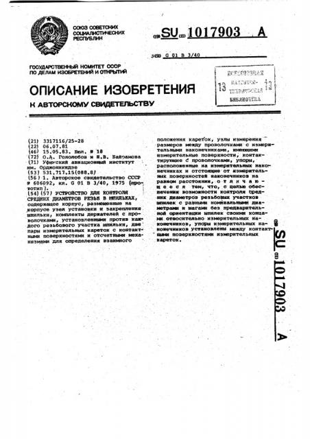 Устройство для контроля средних диаметров резьб в шпильках (патент 1017903)