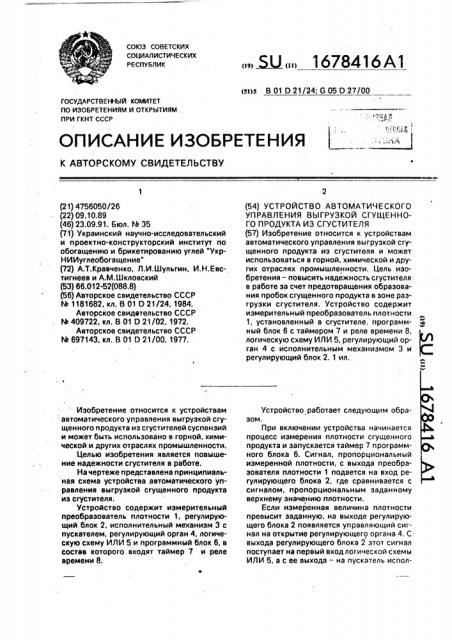 Устройство автоматического управления выгрузкой сгущенного продукта из сгустителя (патент 1678416)