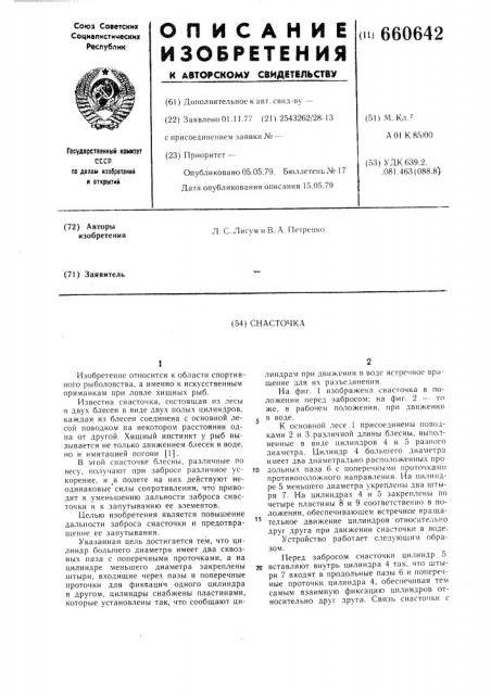 Снасточка (патент 660642)