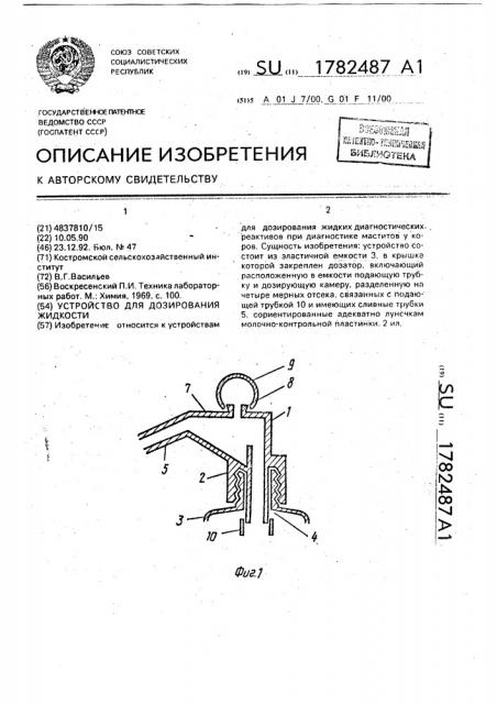 Устройство для дозирования жидкости (патент 1782487)