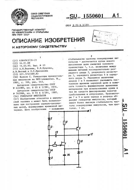 Генератор импульсов (патент 1550601)