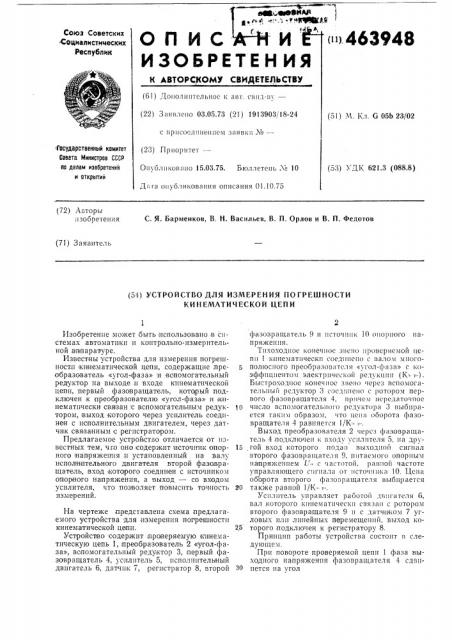 Устройство для измерения погрешности кинематической цепи (патент 463948)