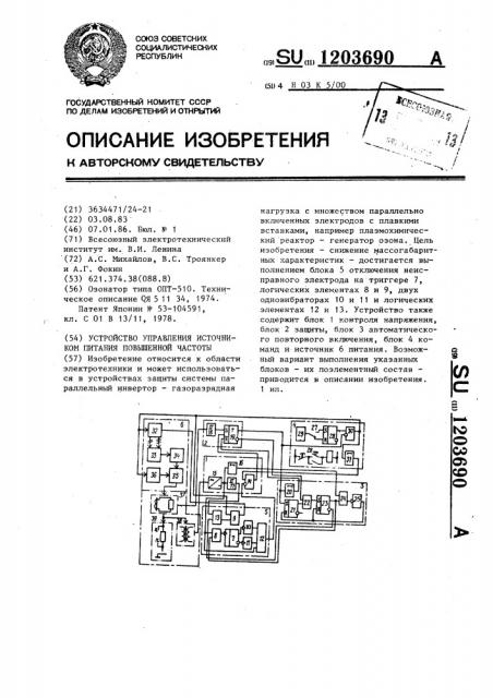 Устройство управления источником питания повышенной частоты (патент 1203690)