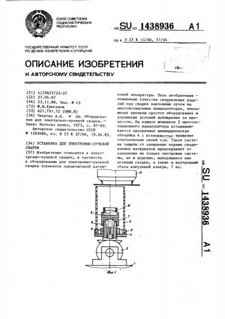 Установка для электронно-лучевой сварки (патент 1438936)