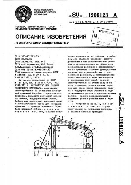 Устройство для подачи ленточного материала (патент 1206123)