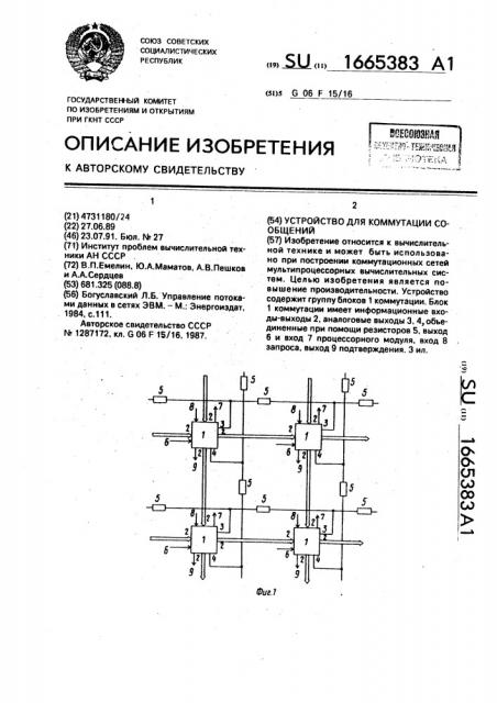 Устройство для коммутации сообщений (патент 1665383)