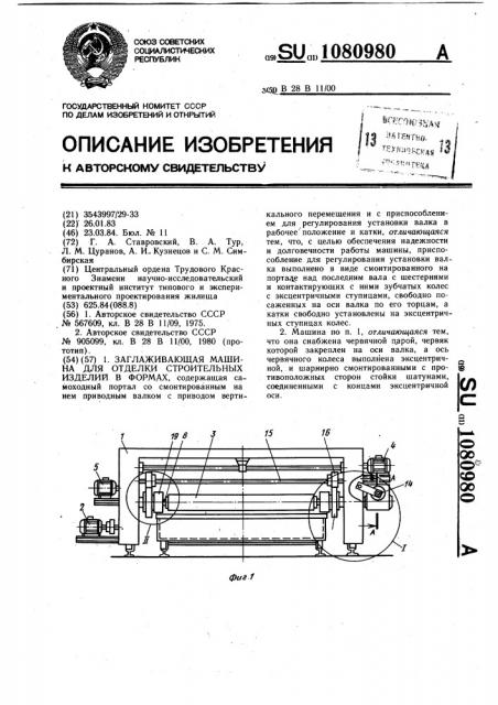 Заглаживающая машина для отделки строительных изделий в формах (патент 1080980)