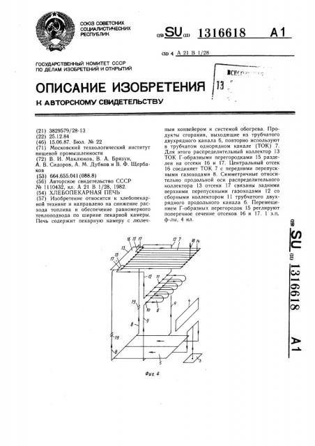 Хлебопекарная печь (патент 1316618)