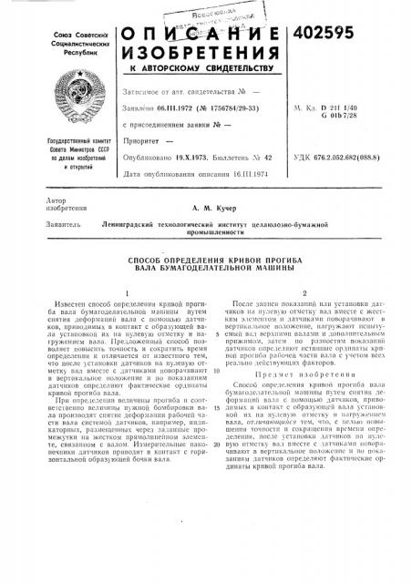 Патент ссср  402595 (патент 402595)