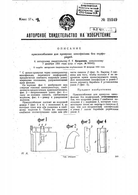 Приспособление для пропуска кинофильма без перфораций (патент 29349)