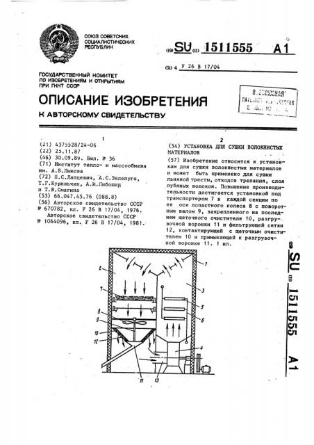 Установка для сушки волокнистых материалов (патент 1511555)