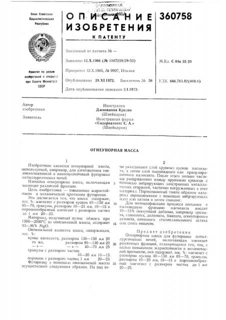 Огнеупорная масса (патент 360758)
