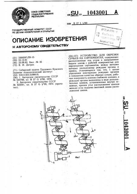 Устройство для обрезки сучьев на сортиментах (патент 1043001)