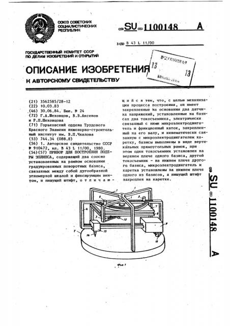 Прибор для построения подеры эллипса (патент 1100148)