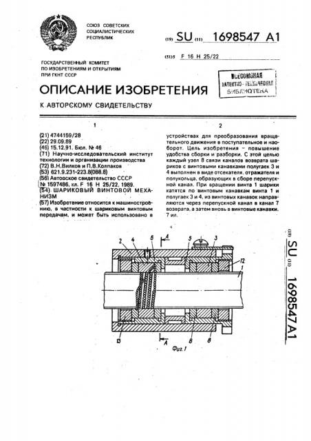 Шариковый винтовой механизм (патент 1698547)