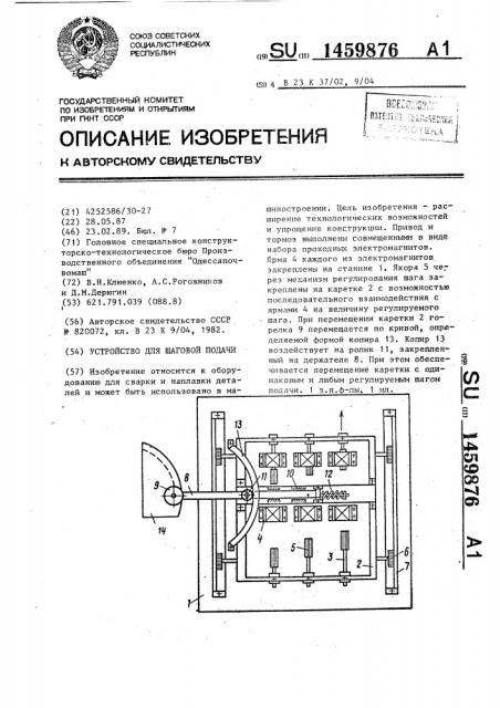 Устройство для шаговой подачи (патент 1459876)