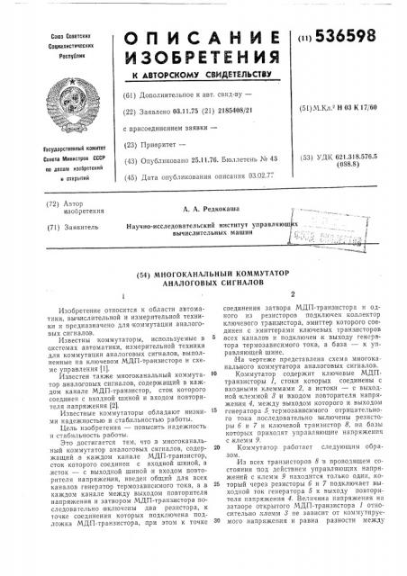 Многоканальный коммутатор аналоговых сигналов (патент 536598)
