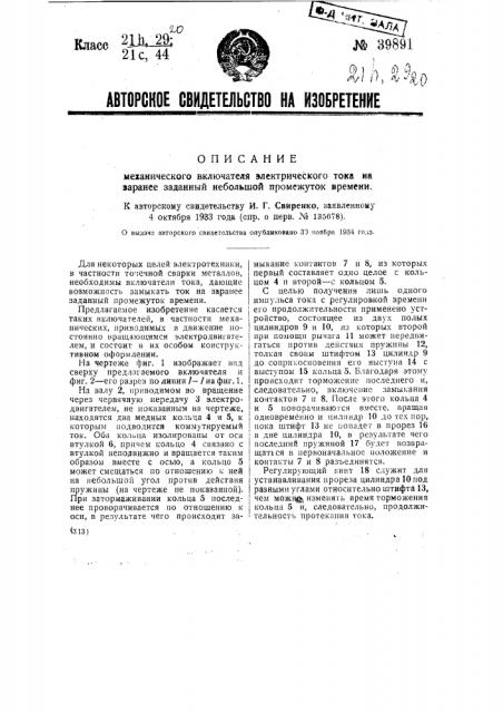 Механический выключатель электрического тока на заранее заданный небольшой промежуток времени (патент 39891)