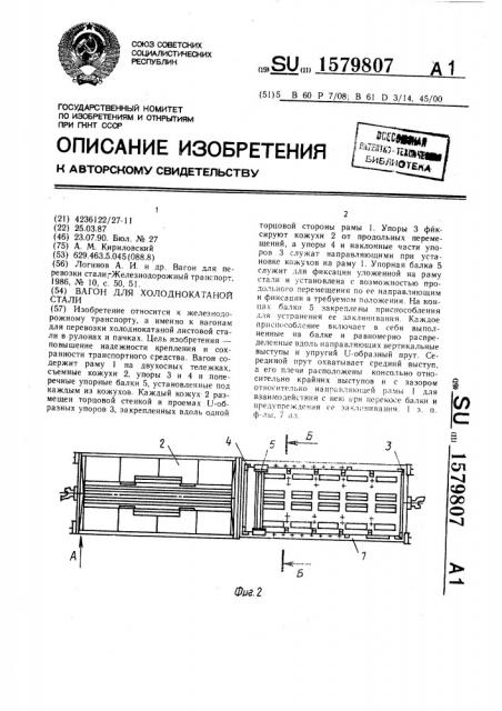 Вагон для холоднокатаной стали (патент 1579807)