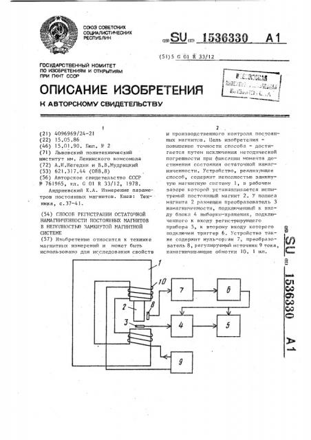 Способ регистрации остаточной намагниченности постоянных магнитов в неполностью замкнутой магнитной системе (патент 1536330)