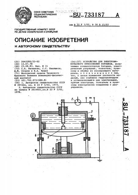 Устройство для электроимпульсного прессования порошков (патент 733187)