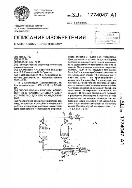 Способ подачи рабочих компонентов в реактивный двигатель и устройство для его осуществления (патент 1774047)