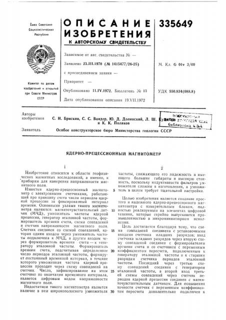 Ядерно-прецессионный магнитометр (патент 335649)