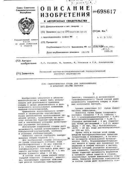 Синтетическая среда для замораживания и хранения спермы баранов (патент 698617)