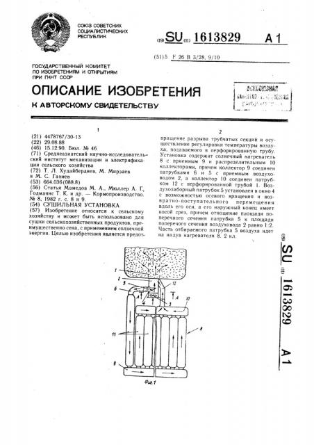 Сушильная установка (патент 1613829)
