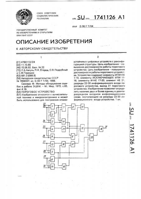 Пороговое устройство (патент 1741126)