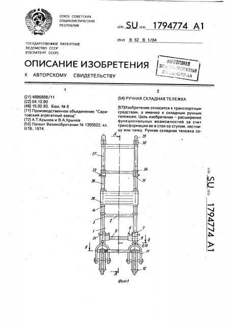 Ручная складная тележка (патент 1794774)