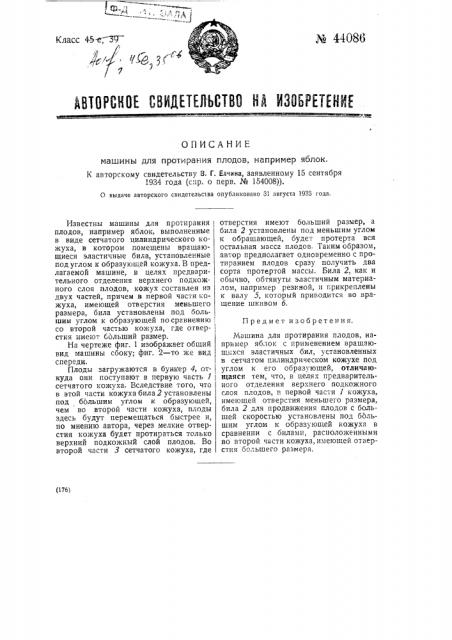 Машина для протирания плодов, например, яблок (патент 44086)