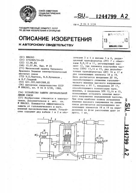 Устройство защиты двухкабельной линии связи (патент 1244799)