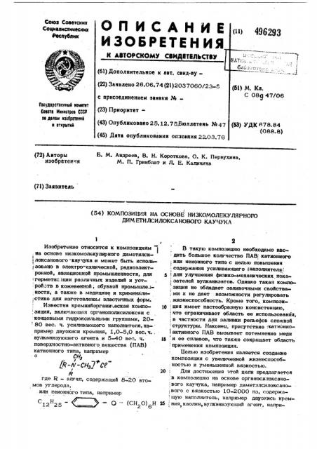 Композиция на основе низкомолекулярного диметилсилоксанового каучука (патент 496293)